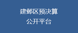 建鄴區(qū)預(yù)決算公開平臺(tái)