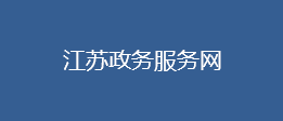 江蘇政務(wù)服務(wù)網(wǎng)