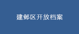 建鄴區(qū)開放檔案