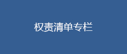 權(quán)責(zé)清單專欄