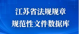 江蘇省法規(guī)規(guī)章規(guī)范性文件數(shù)據(jù)庫(kù)